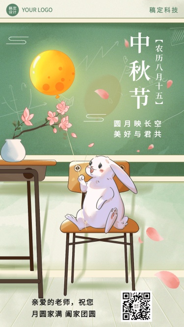 中秋节教师节日祝福电子贺卡插画手机海报