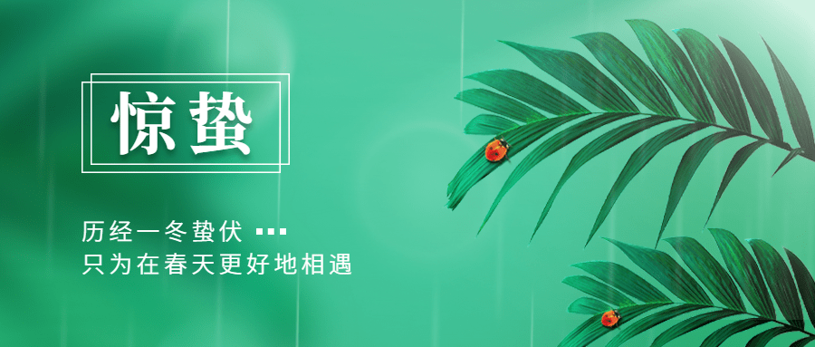惊蛰节气祝福线上宣传物料公众号首图预览效果