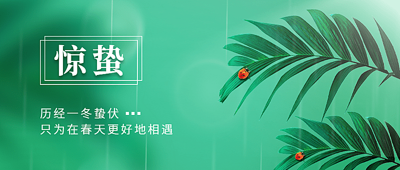 惊蛰节气祝福线上宣传物料公众号首图