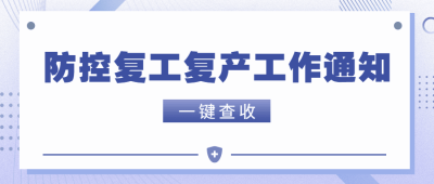 疫情防控复工复产通知公众号首图