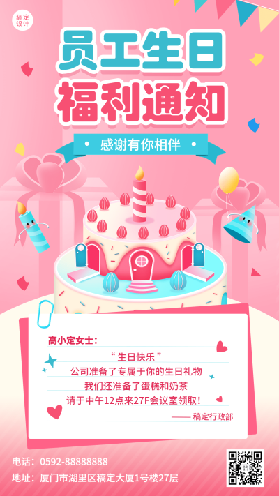 企业商务员工生日福利通知插画手机海报