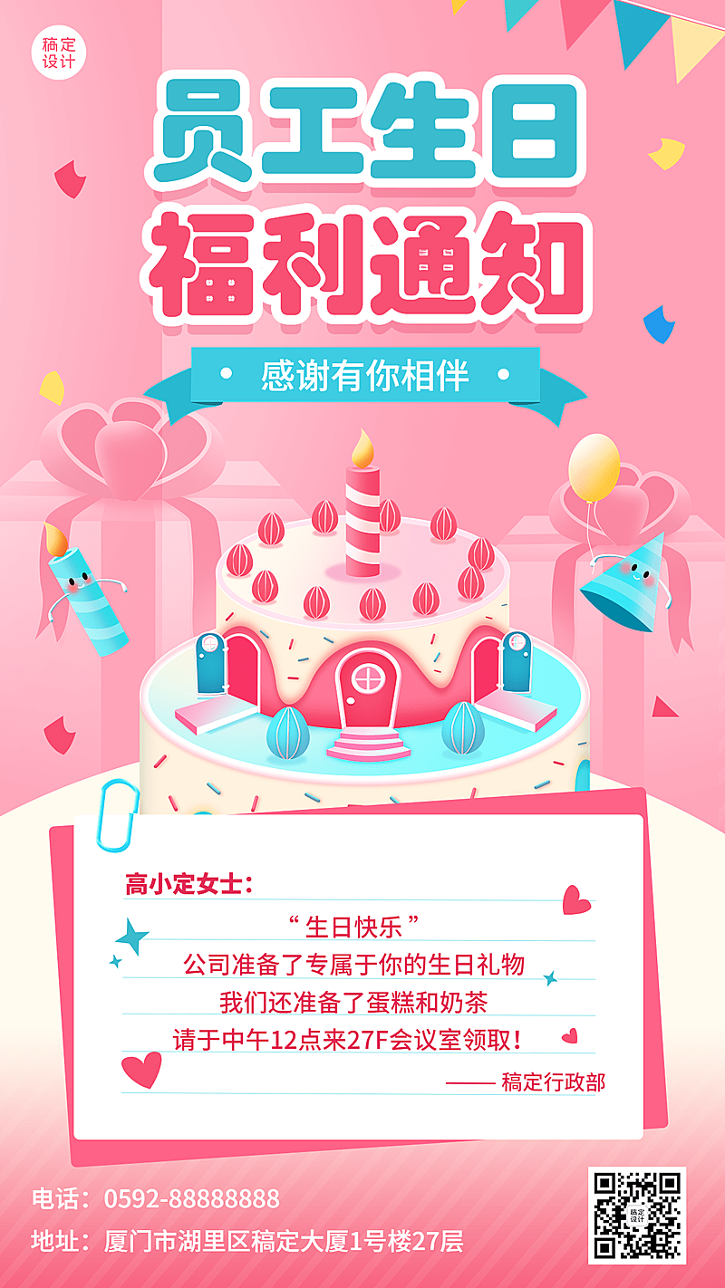 企业商务员工生日福利通知插画手机海报