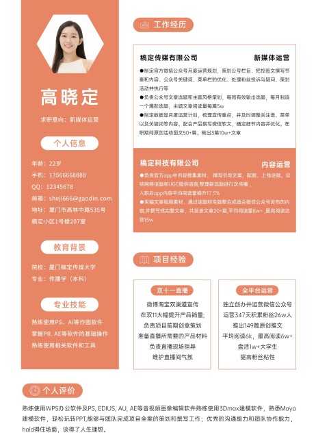 新媒体运营管培生岗位商务橙色求职简历预览效果
