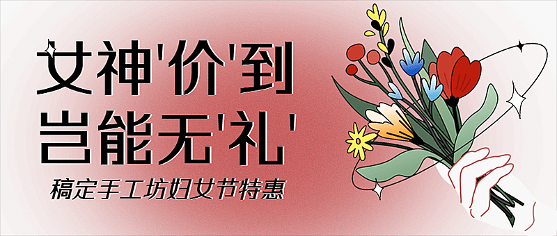 三八妇女节活动宣传公众号首图
