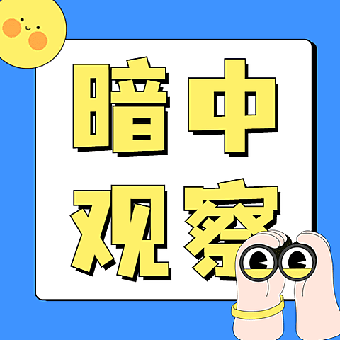 娱乐吃瓜醒目大字公众号次图