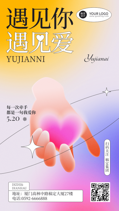 520情人节节日祝福爱心排版手机海报