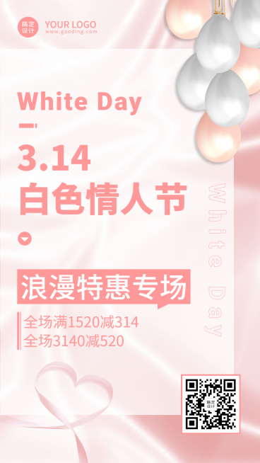 商品零售白色情人节促销文艺手机海报预览效果