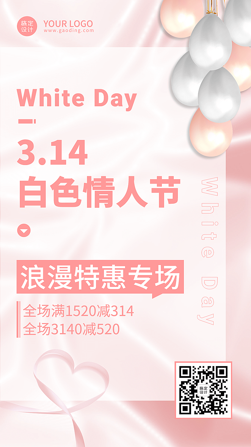 商品零售白色情人节促销文艺手机海报