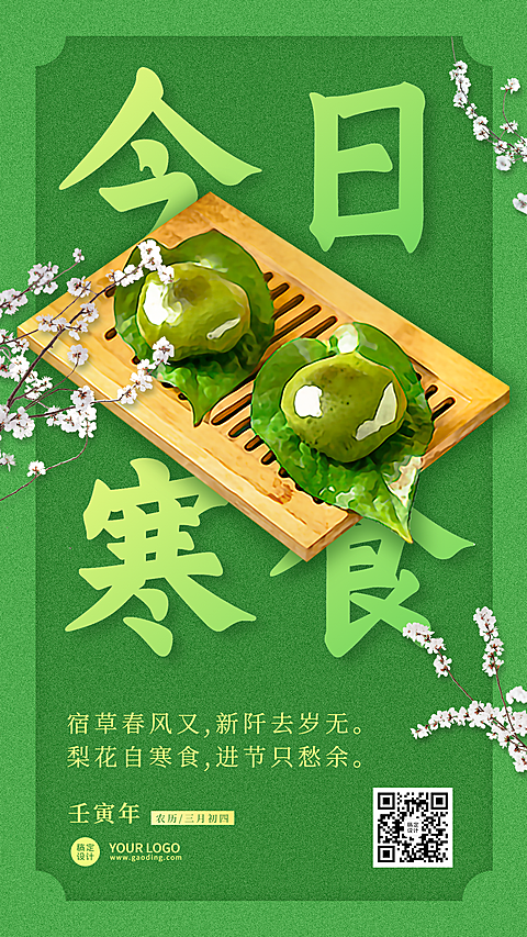 通用寒食节节日祝福清新感手机海报