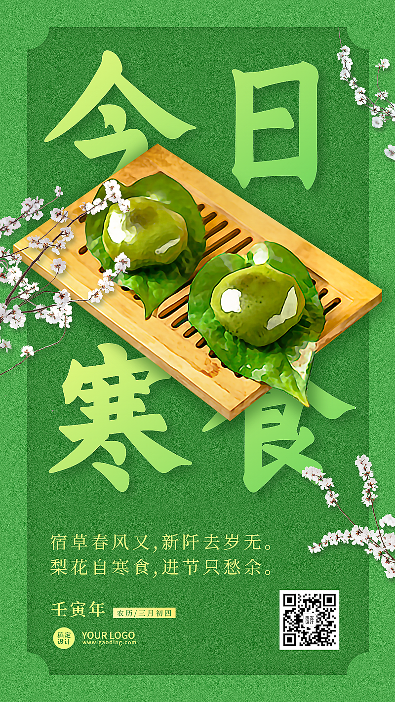 通用寒食节节日祝福清新感手机海报