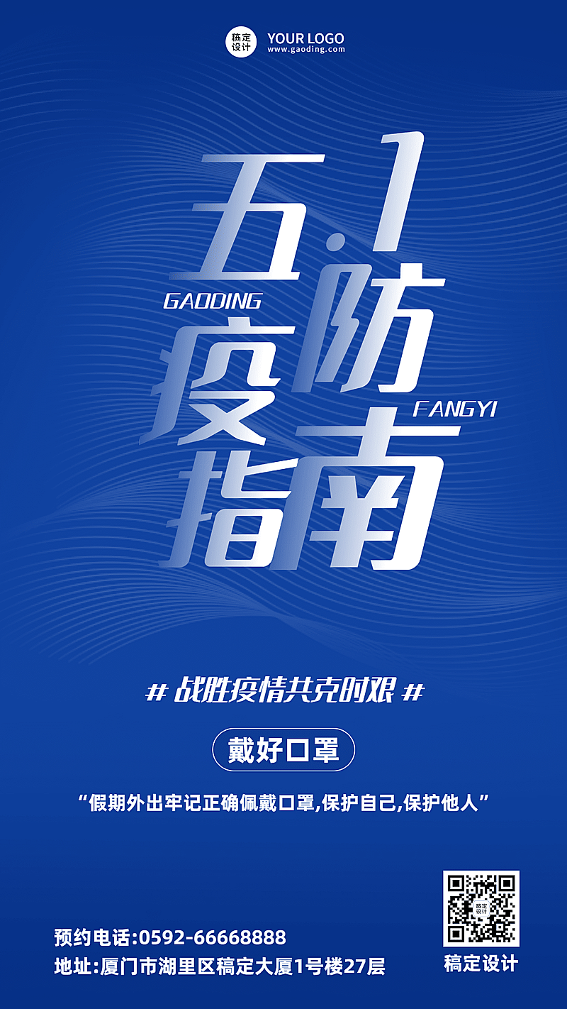 劳动节防疫事项手机海报