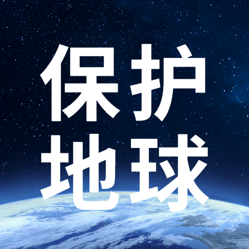 通用地球一小时宣传创意公众号次图预览效果