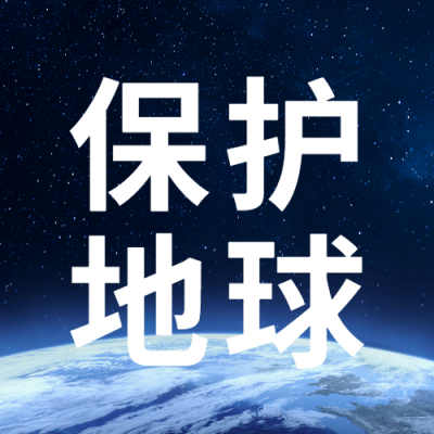 通用地球一小时宣传创意公众号次图