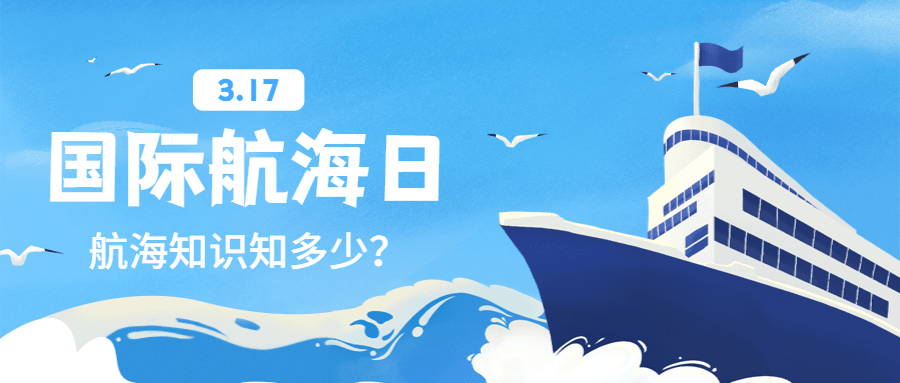 国际航海日节日宣传公众号首图预览效果