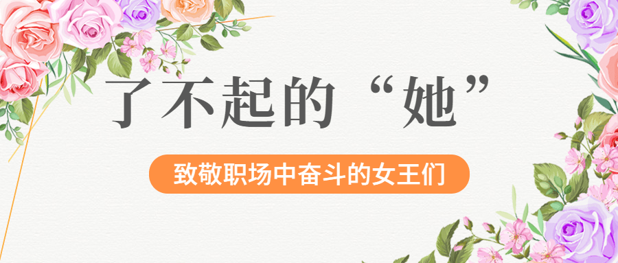 企业公司妇女节职场女性关怀祝福公众号首图