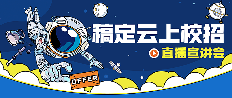 企业校招春季招聘宣讲会公众号首图