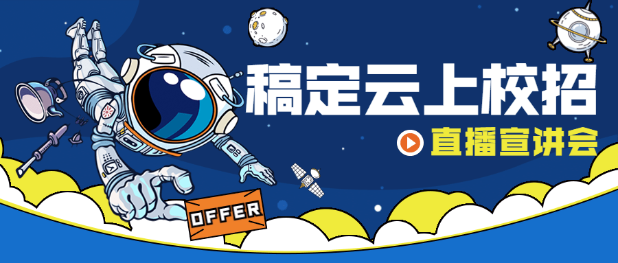 企业校招春季招聘宣讲会公众号首图