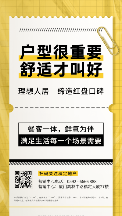 房地产户型优势营销大字报全屏竖版海报