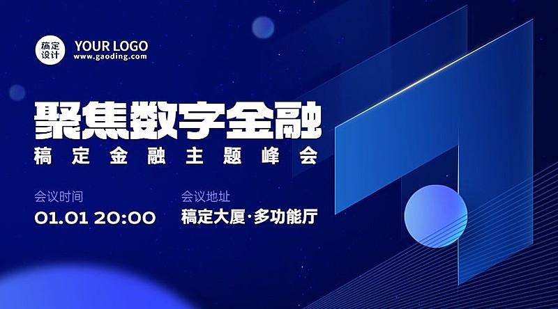 金融峰会会议通知公告宣传科技风广告banner