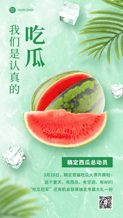 企业夏季团建通知吃瓜总动员手机海报