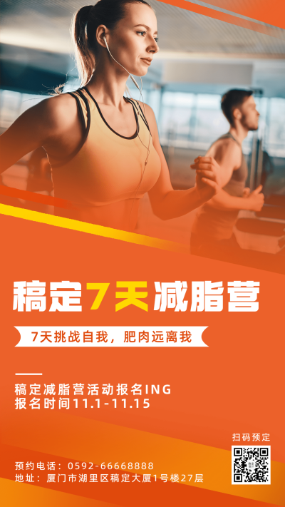 健身房减肥瘦身课程营销手机海报