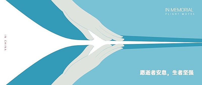 沉痛哀悼空难事件公众号首图