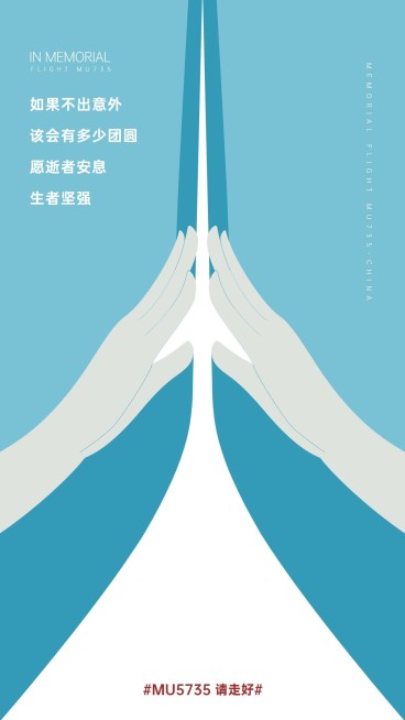 沉痛哀悼空难事件手机海报预览效果