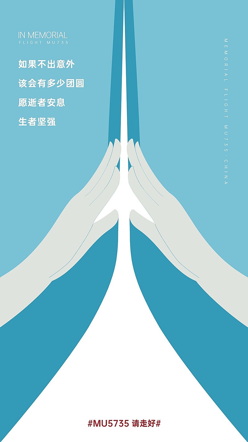 沉痛哀悼空难事件手机海报