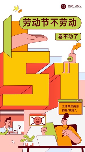 劳动节节日话题反内卷插画手机海报