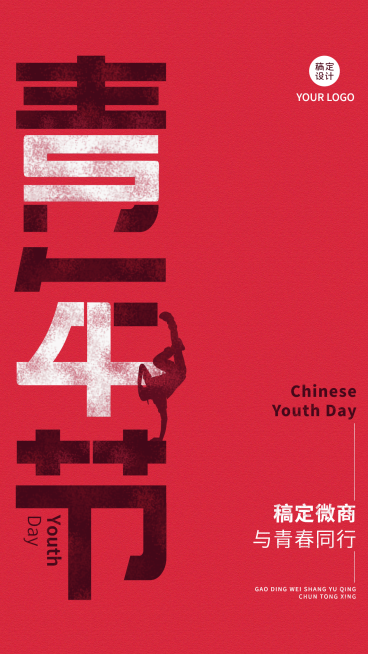 微商五四青年节节日祝福创意海报预览效果