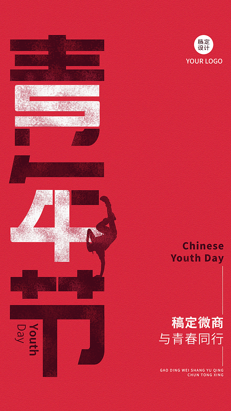 微商五四青年节节日祝福创意海报