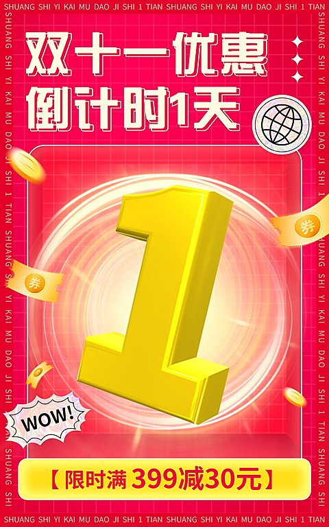 电商双十一倒计时氛围海报
