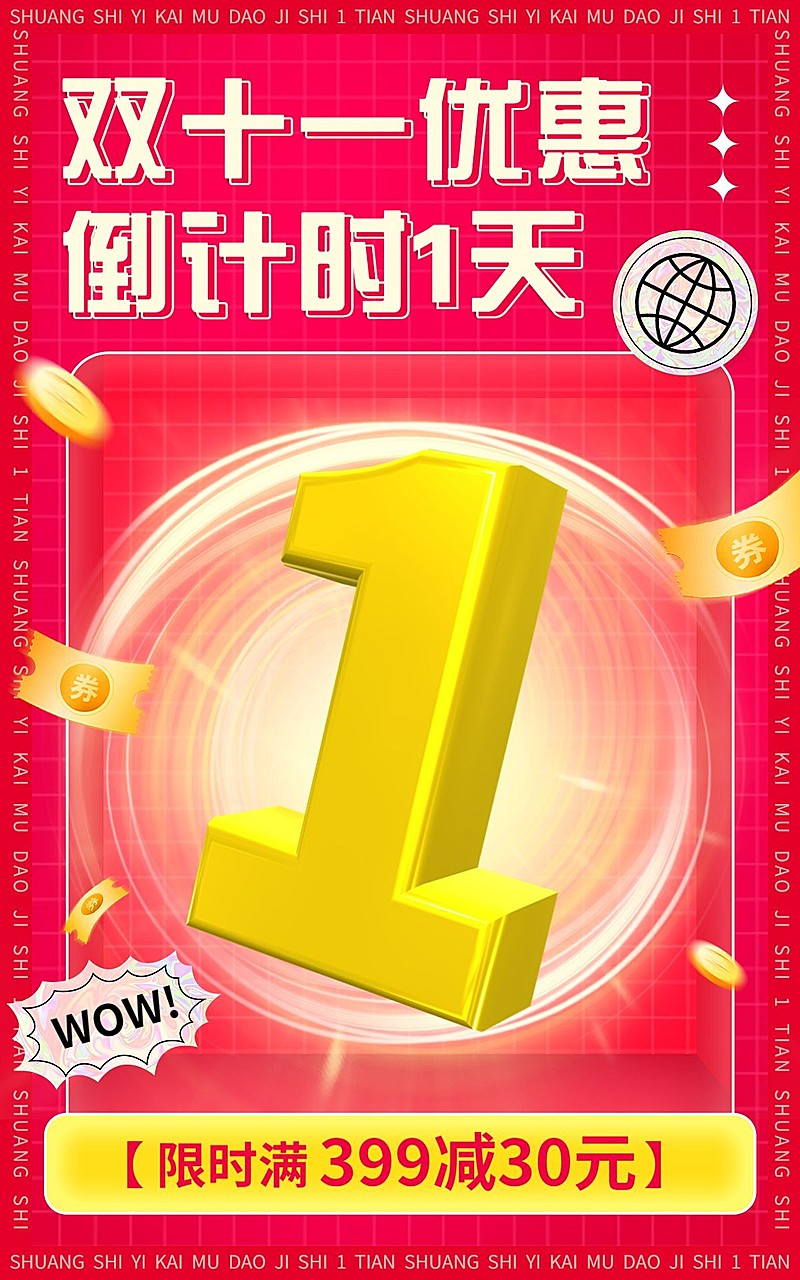电商双十一倒计时氛围海报