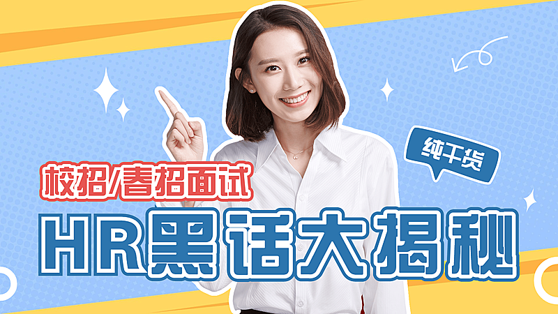 泛知识求职面试大字横版视频封面