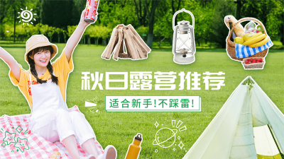 旅游露营好物推荐涂鸦风横版视频封面