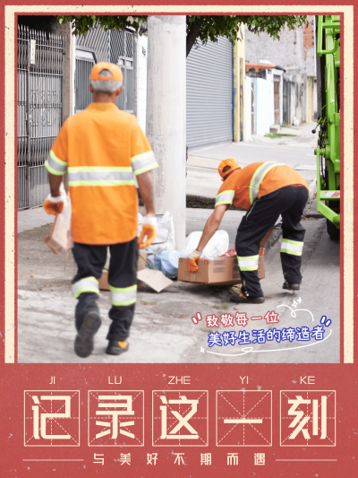 美好生活分享环卫工人国朝复古风plog模板