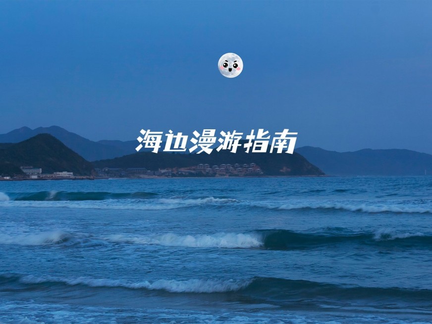 风景海边词卡可爱风plog模板预览效果