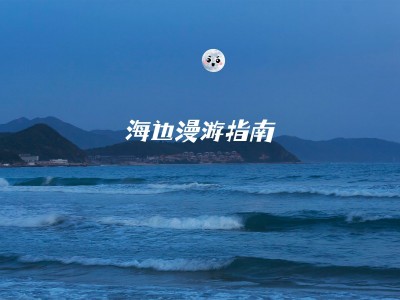 风景海边词卡可爱风plog模板