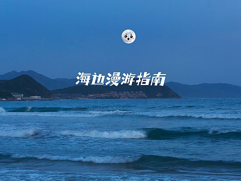 风景海边词卡可爱风plog模板