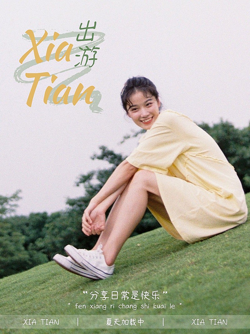 夏天出游自拍晒照文艺风plog模板