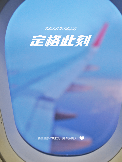 旅游出行飞机上车窗晒照简约风plog模板预览效果