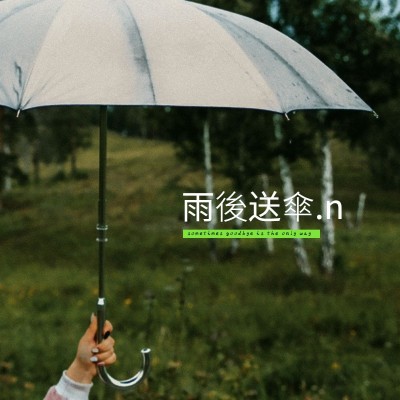 天气雨天词卡送伞文艺风plog模板