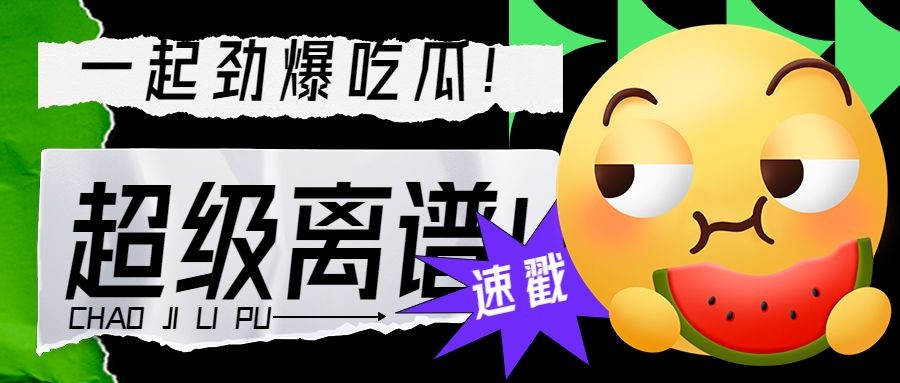 emoji趣味醒目大字娱乐吃瓜公众号首图预览效果