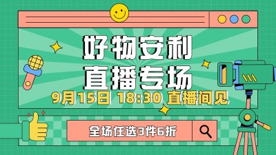 电商好物推荐直播预告海报banner