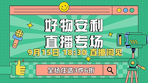 电商好物推荐直播预告海报banner