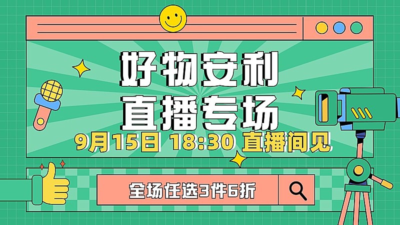 电商好物推荐直播预告海报banner