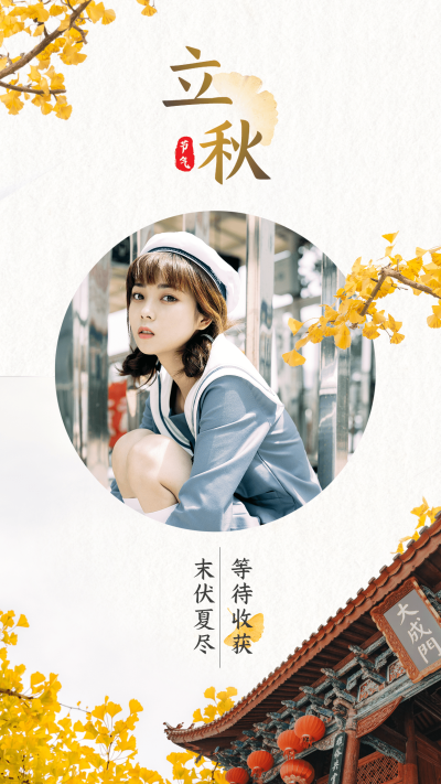 8.7立秋节实景风创意海报