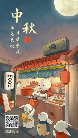 中秋节可爱兔子中国风手机海报
