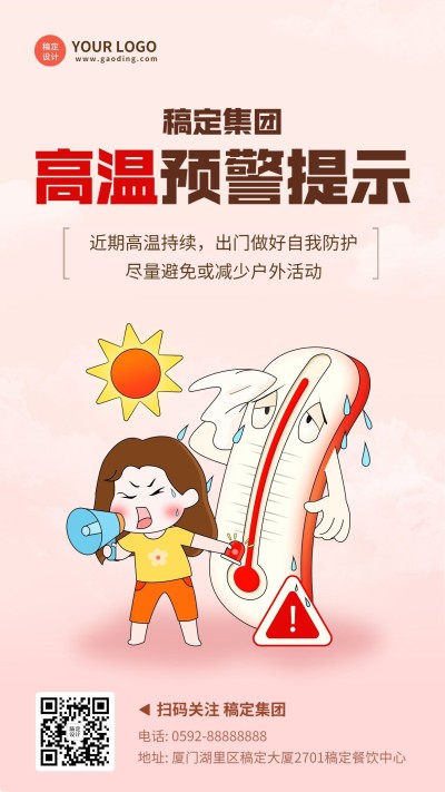 高温天气关怀海报企业商务手机海报