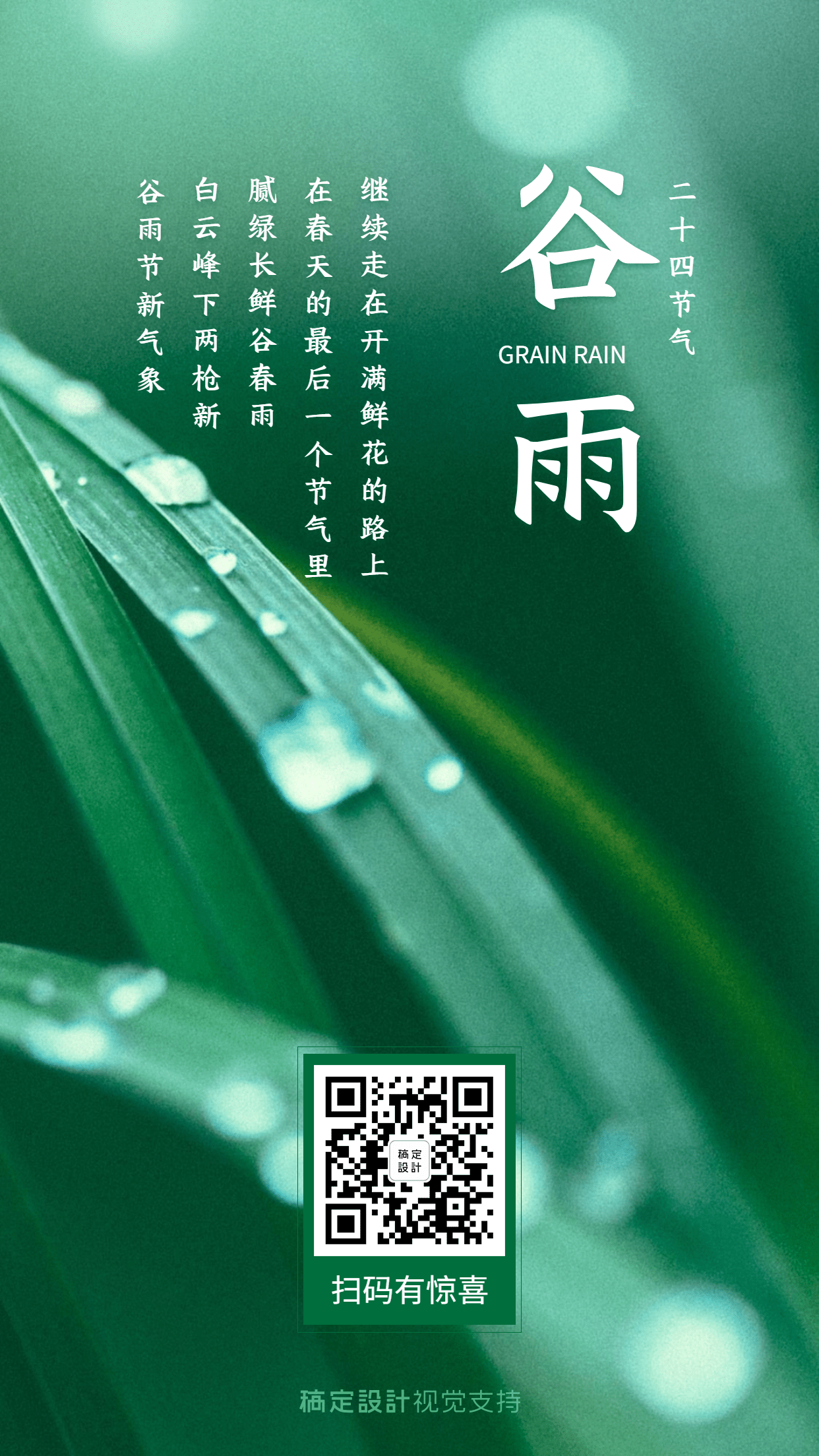 谷雨节气问候祝福宣传海报